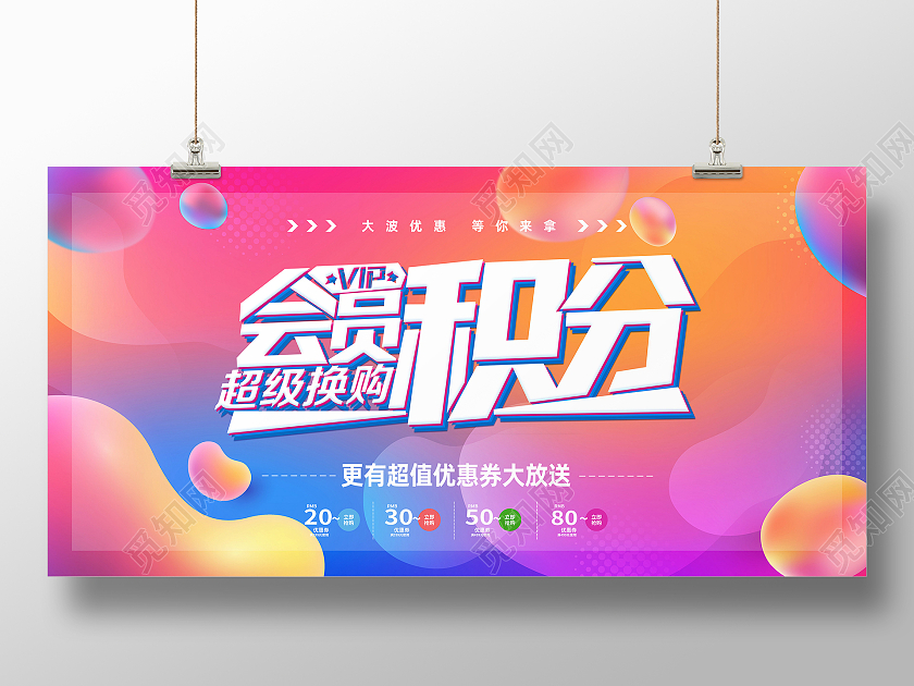 红色流体会员积分超值兑换会员积分兑换海报展板