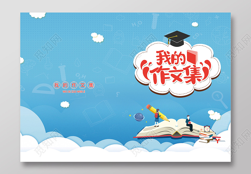 蓝色轻松童趣风格我的作文集作文集