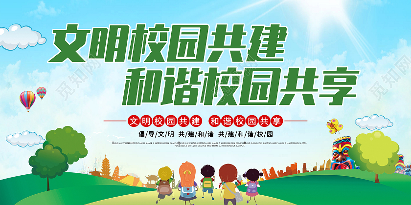 蓝色卡通文明校园共建展板和谐校园共享文明校园展板