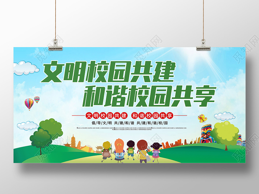 蓝色卡通文明校园共建展板和谐校园共享文明校园展板