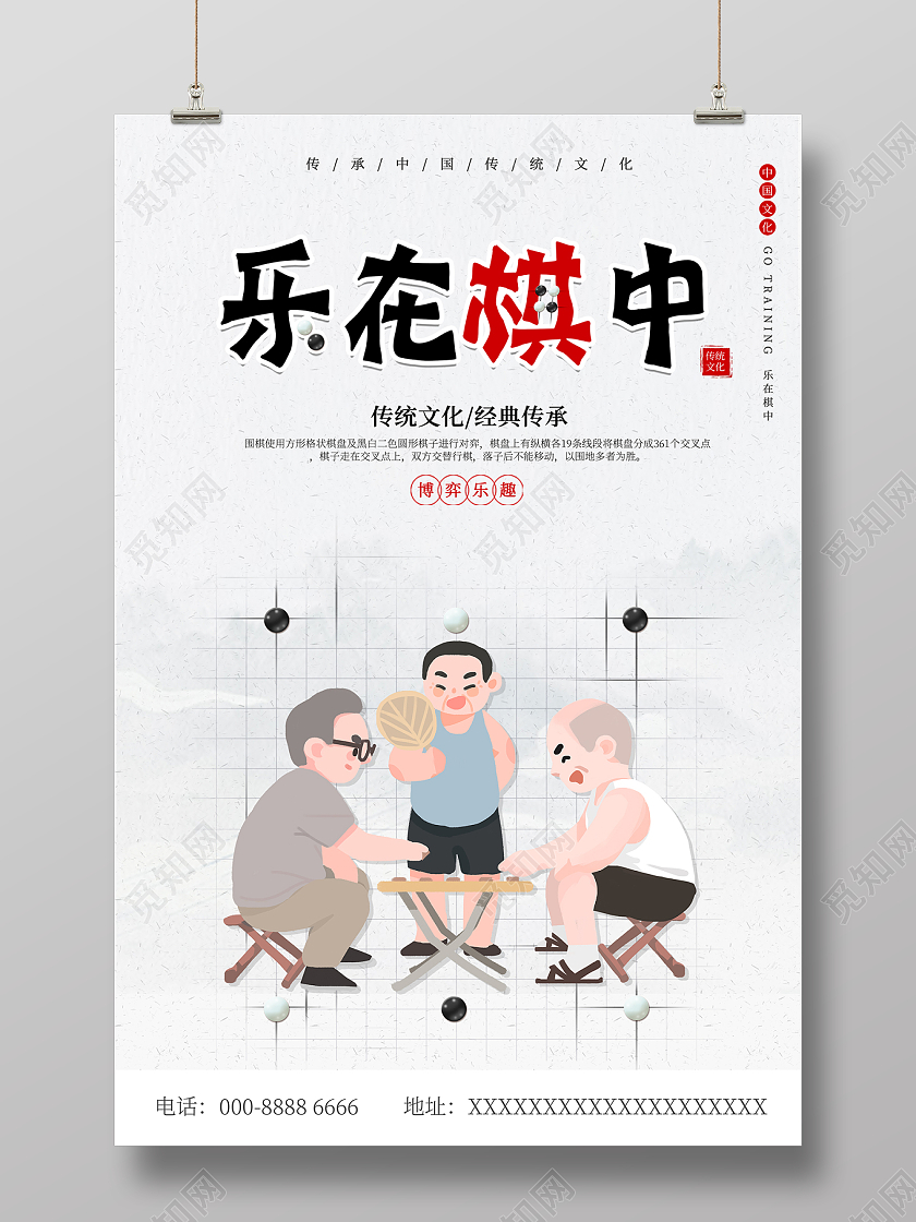 2021传统文化棋逢对手围棋海报设计