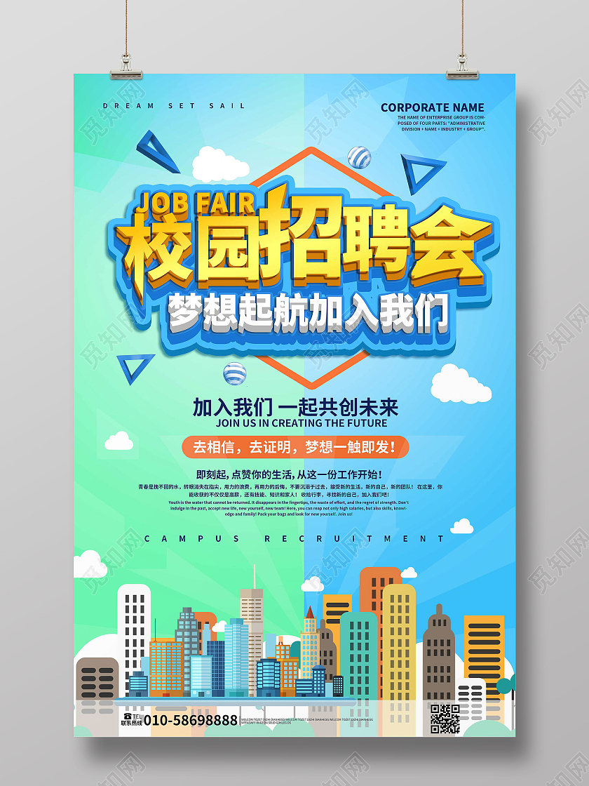 蓝色背景创意立体字校园招聘会宣传海报设计校园招聘海报
