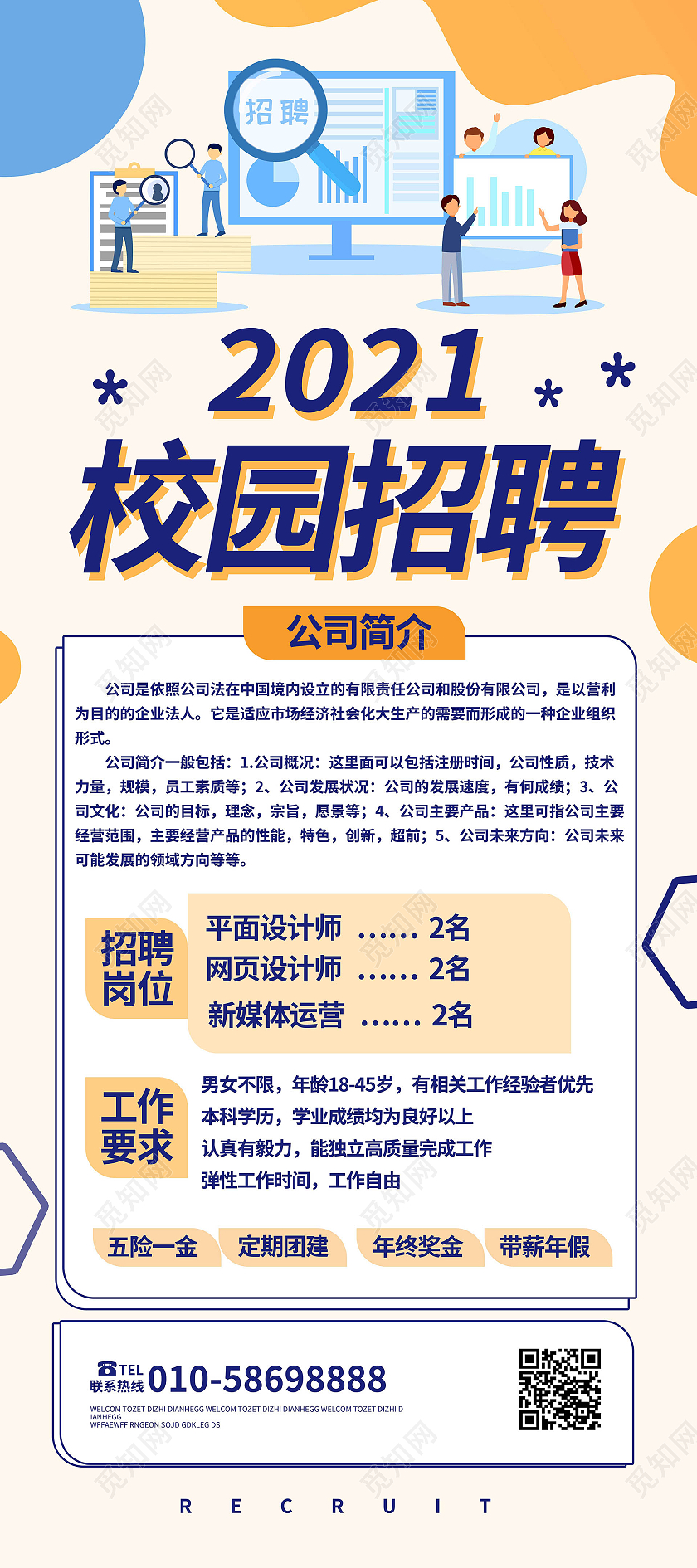 浅黄色背景扁平化风格2021校园招聘宣传易拉宝设计校园招聘海报
