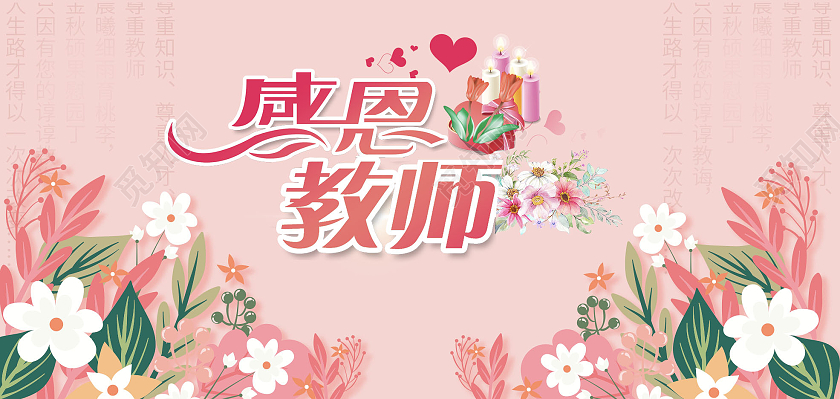 粉红色插画感恩有你师恩似海感恩节老师贺卡