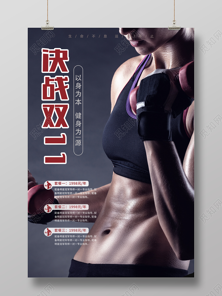 红色大气简约决战双十一健身宣传海报健身双十一
