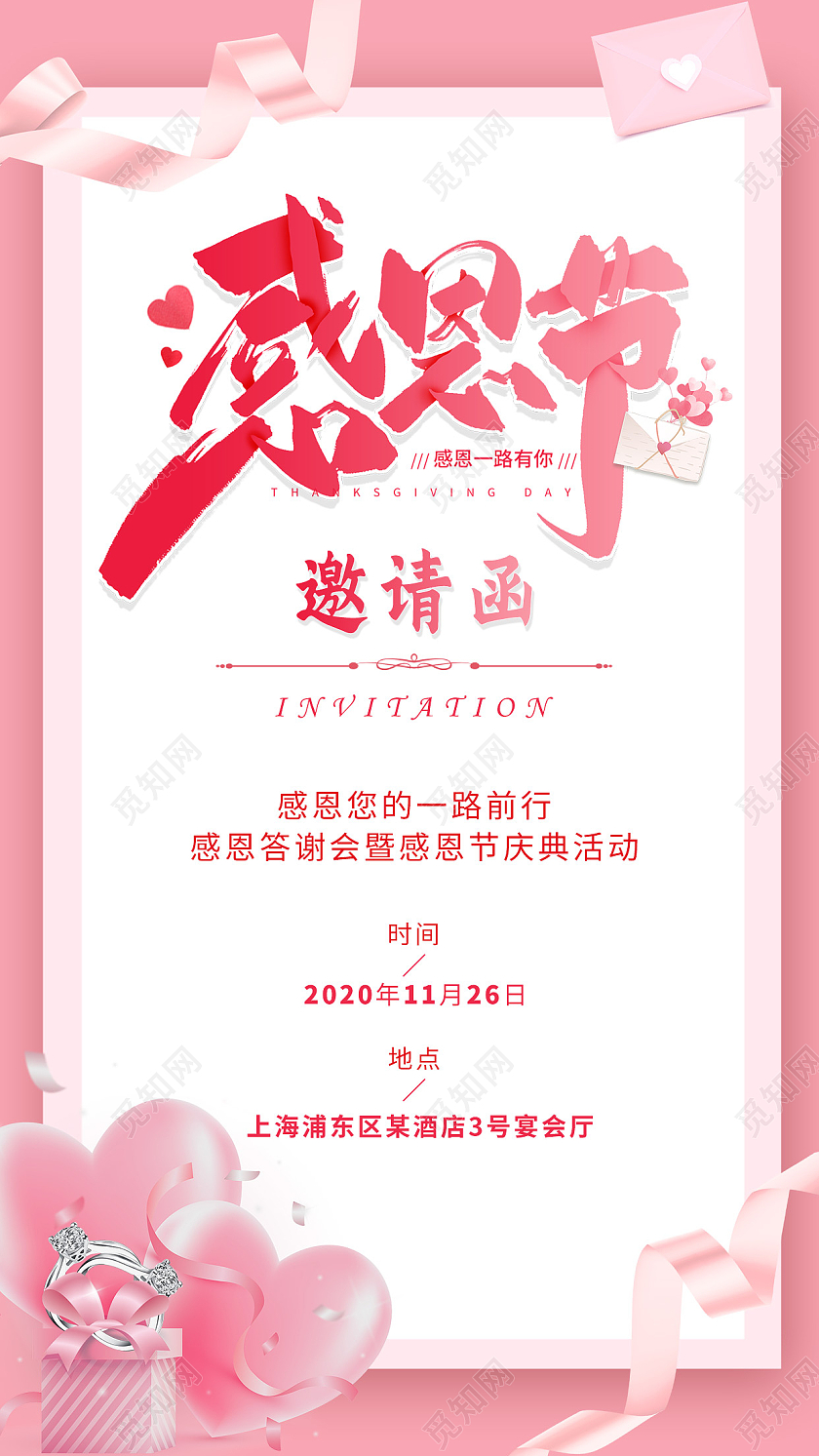 粉色渐变爱心简约唯美感恩节邀请函手机文案海报