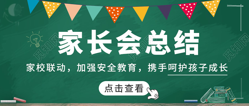 绿色家长会首图黑板插画公众号首图家长会总结首图