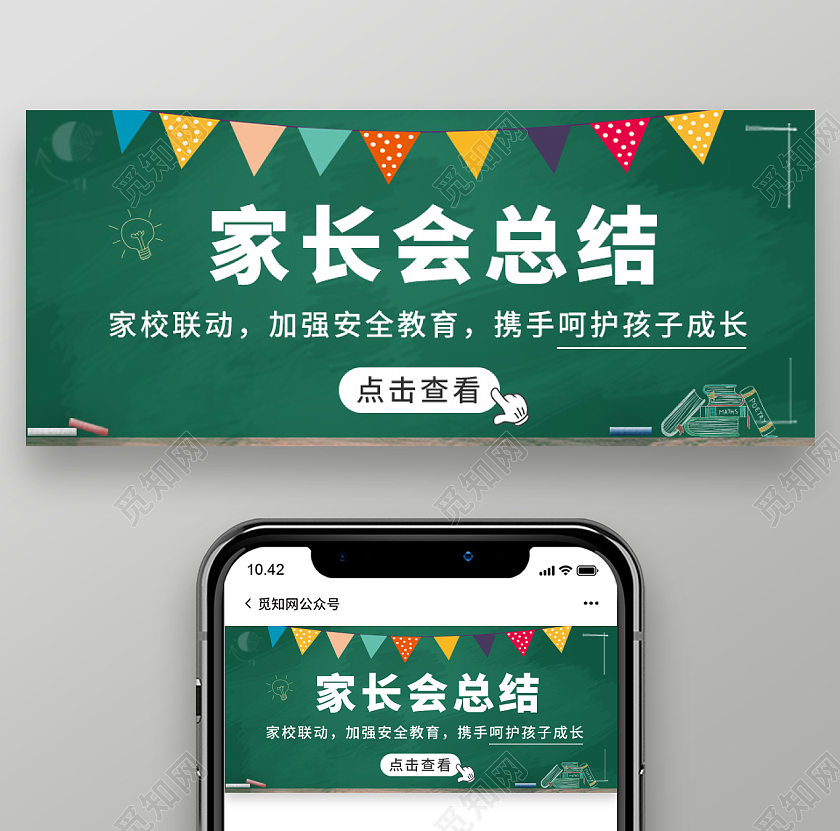 绿色家长会首图黑板插画公众号首图家长会总结首图