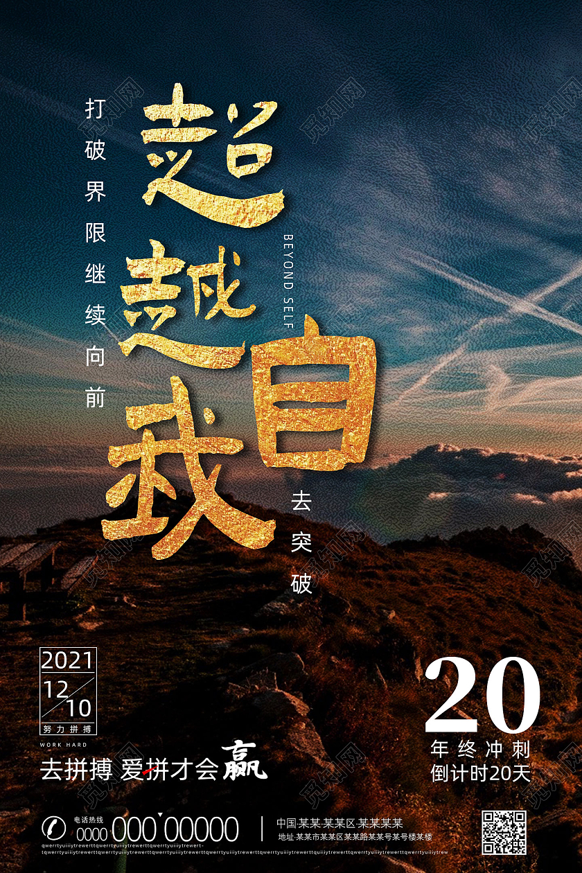 蓝色高山超越自我去突破冲刺倒计时海报