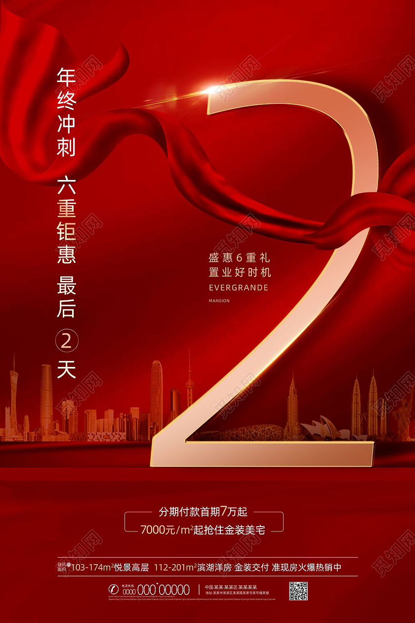 红色大气红绸房地产年终冲刺冲刺倒计时海报