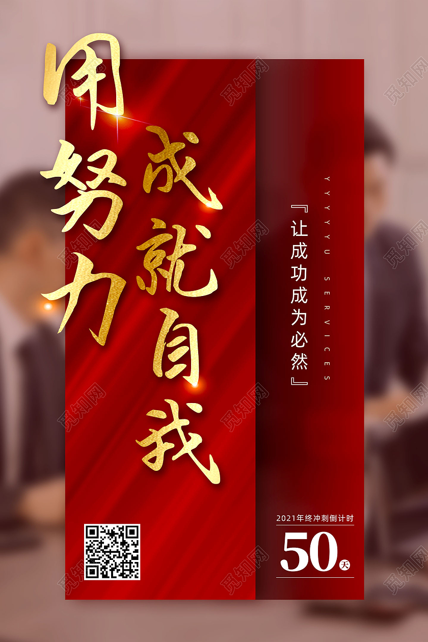 红色贺卡简约用努力成就自我冲刺倒计时海报