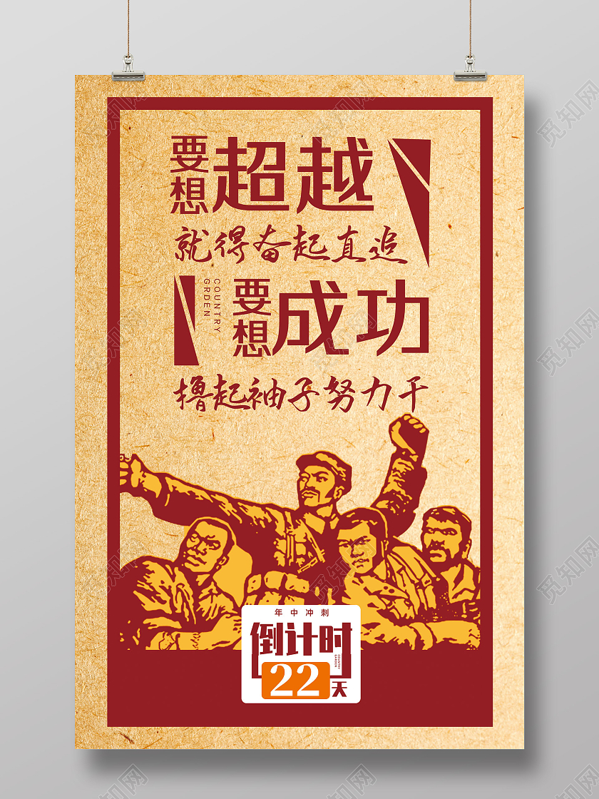 红色纸质复古简约想要超越就得奋起直追冲刺倒计时海报
