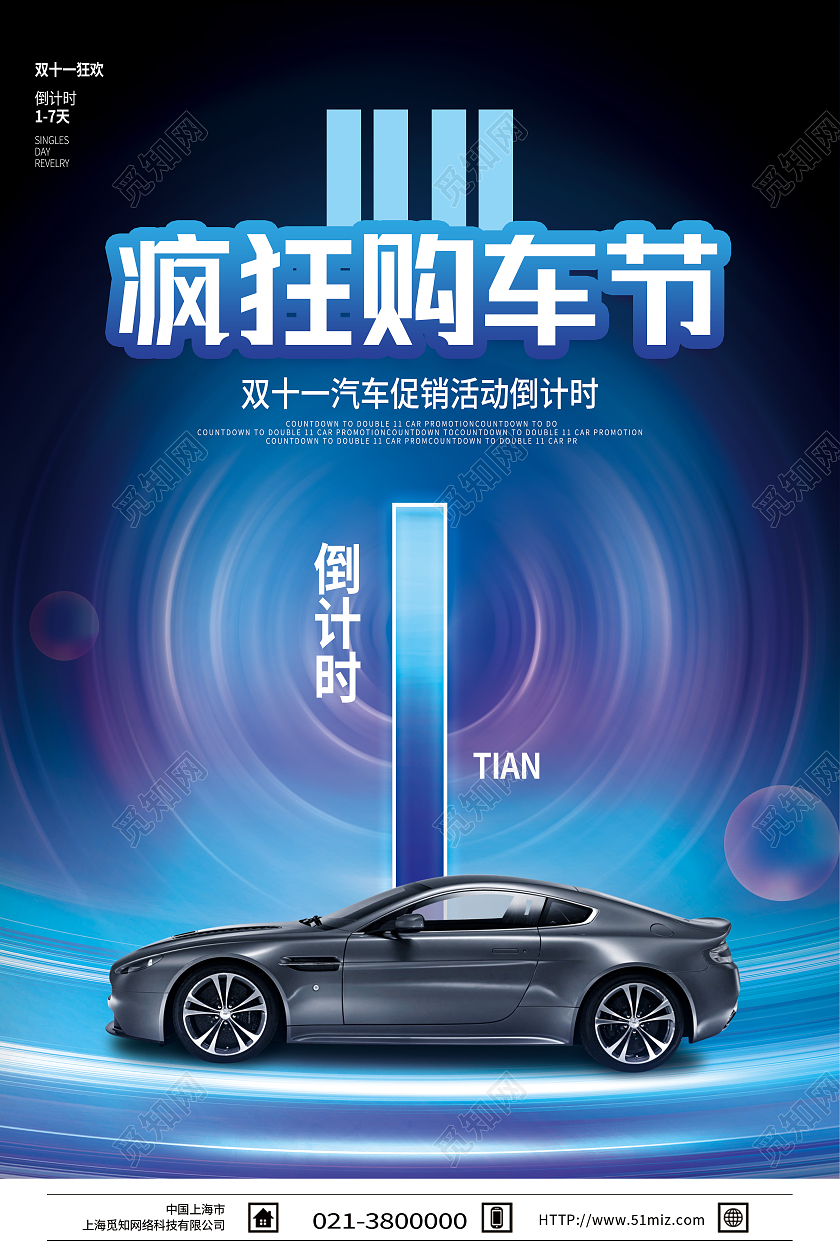 蓝色简约疯狂购车节双十一汽车海报