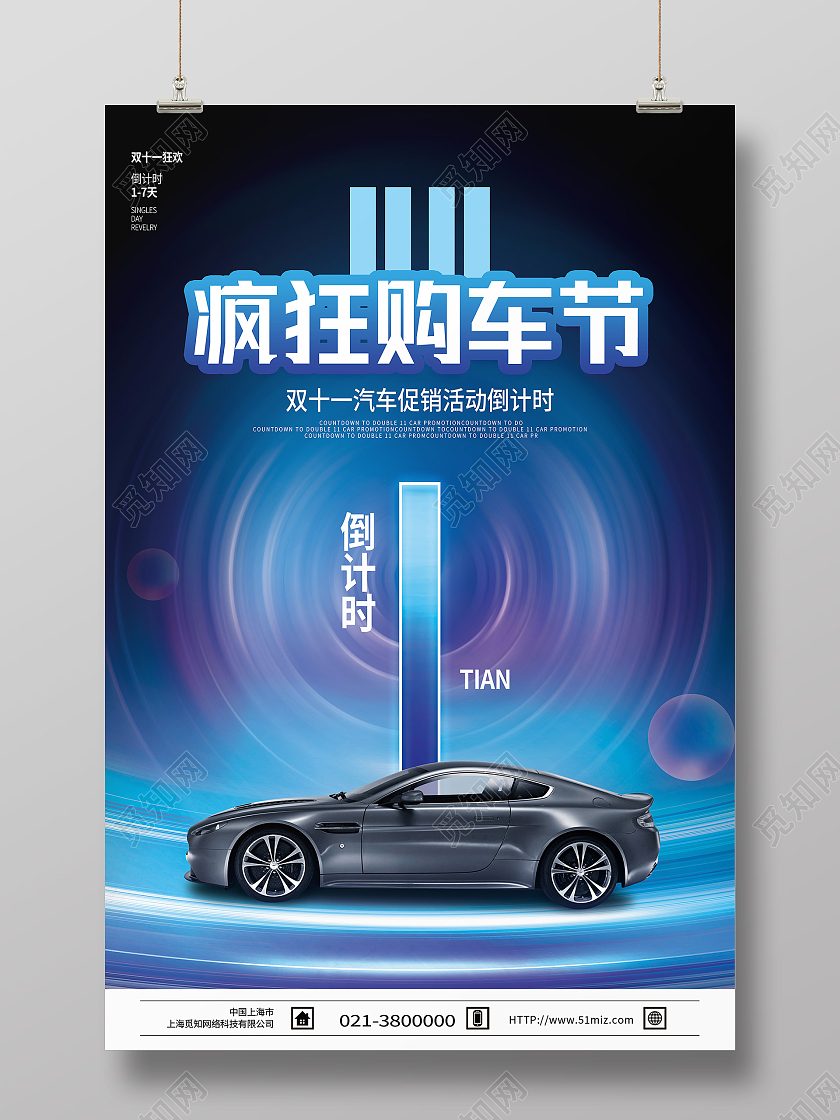 蓝色简约疯狂购车节双十一汽车海报