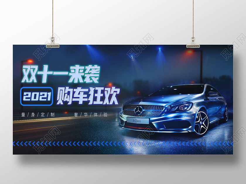 蓝色简约双十一来袭购车狂欢双十一汽车展板