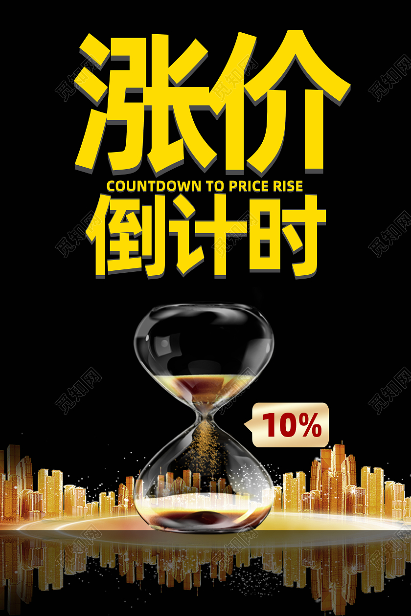 黑色简约高端创意涨价倒计时海报