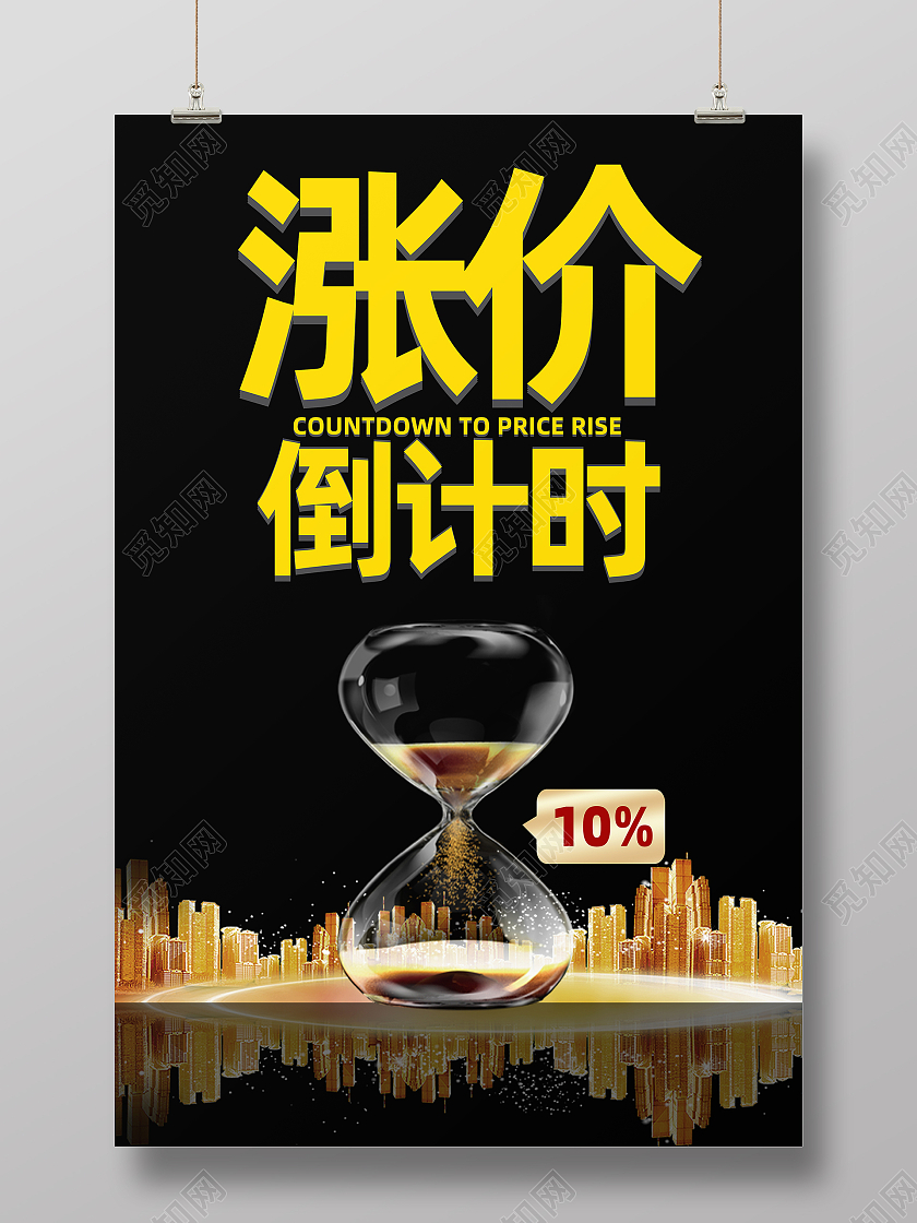 黑色简约高端创意涨价倒计时海报