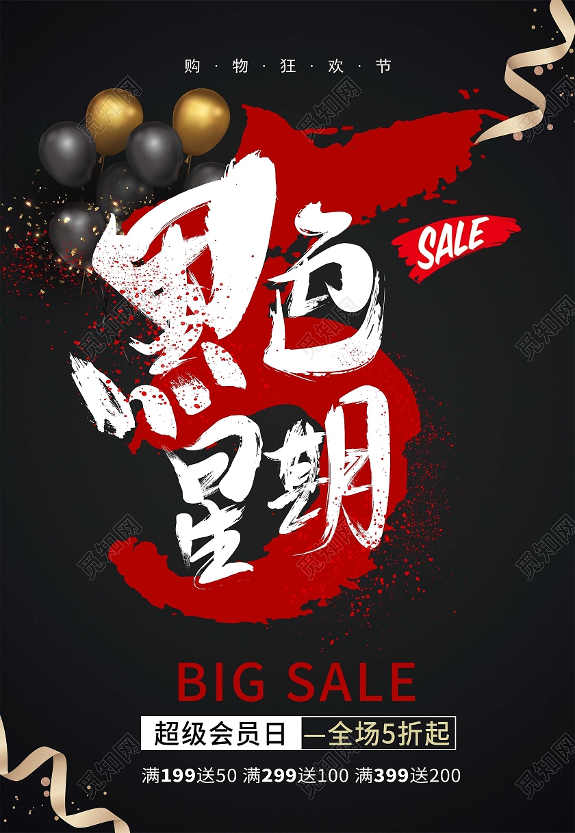黑色简约大气黑色星期五促销特惠海报背景