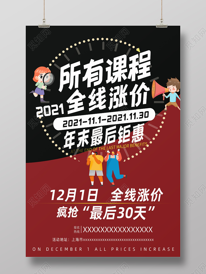 黑红简约高端创意涨价倒计时海报