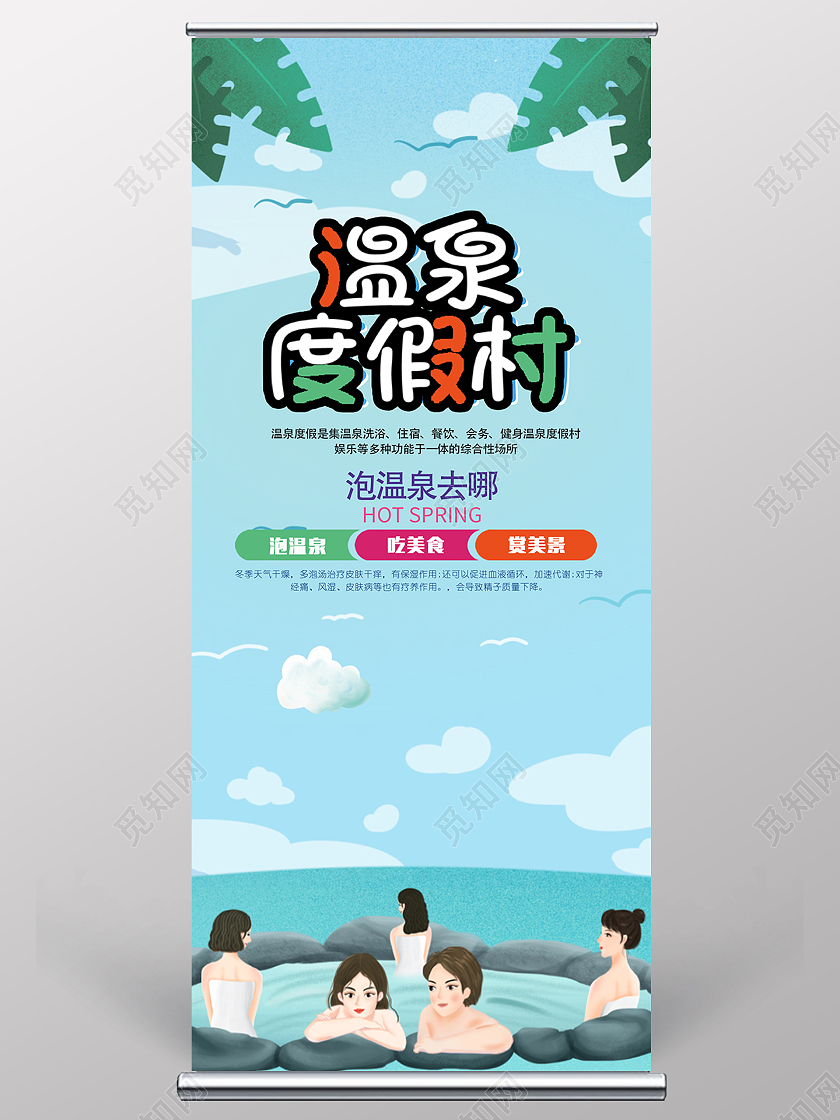 蓝色简约时尚大气插画温泉度假易拉宝