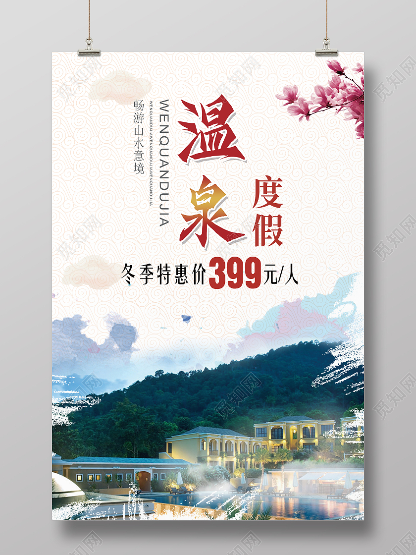 白色简约时尚大气温泉度假活动海报