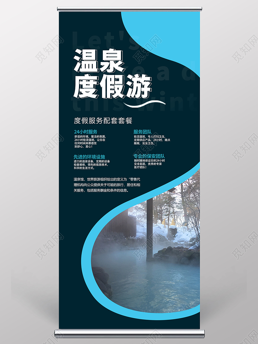 蓝色简约时尚大气温泉度假活动易拉宝