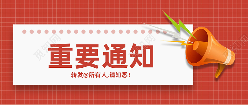 红色简约通知喇叭重要通知公众号封面配图