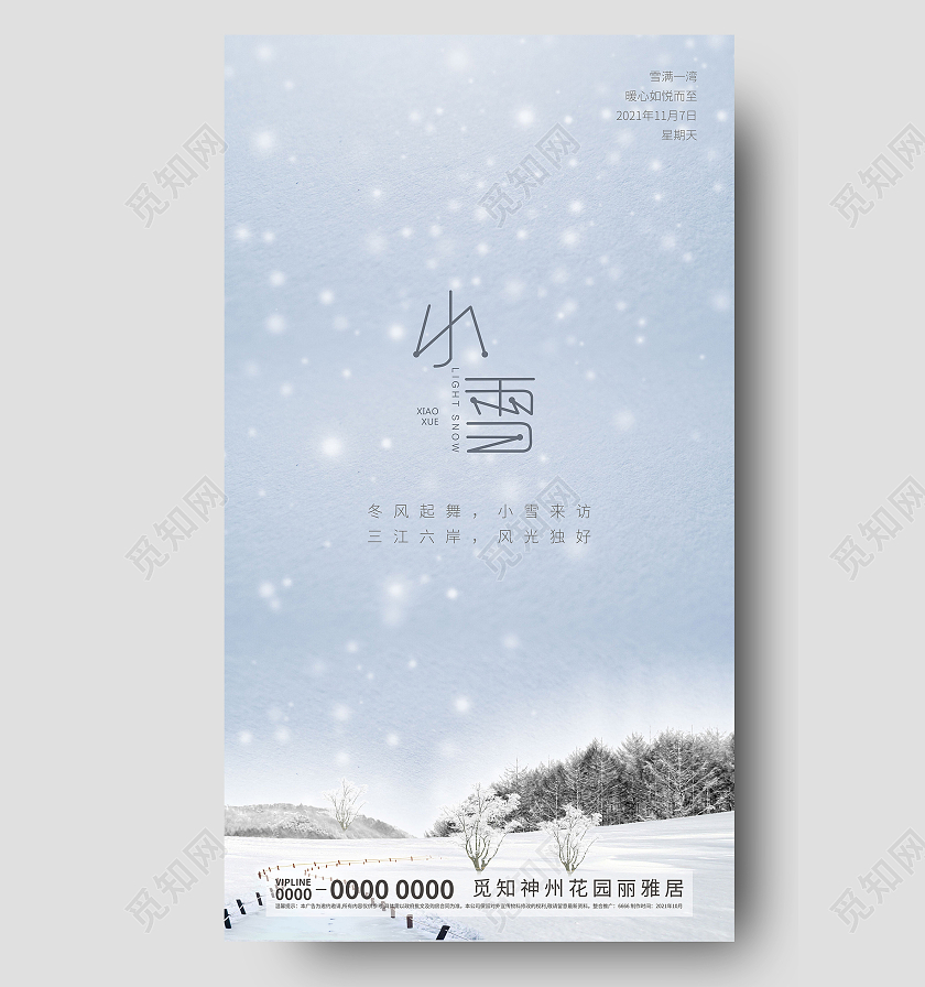 地产二十四节气小雪手机海报广告地产小雪