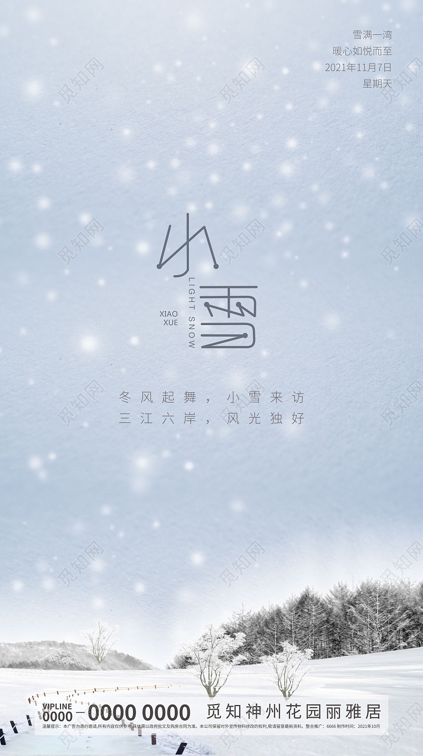 地产二十四节气小雪手机海报广告地产小雪
