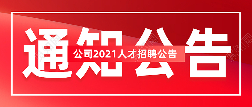 红色简约通知公告微信公众号通知公告手机广告图封面