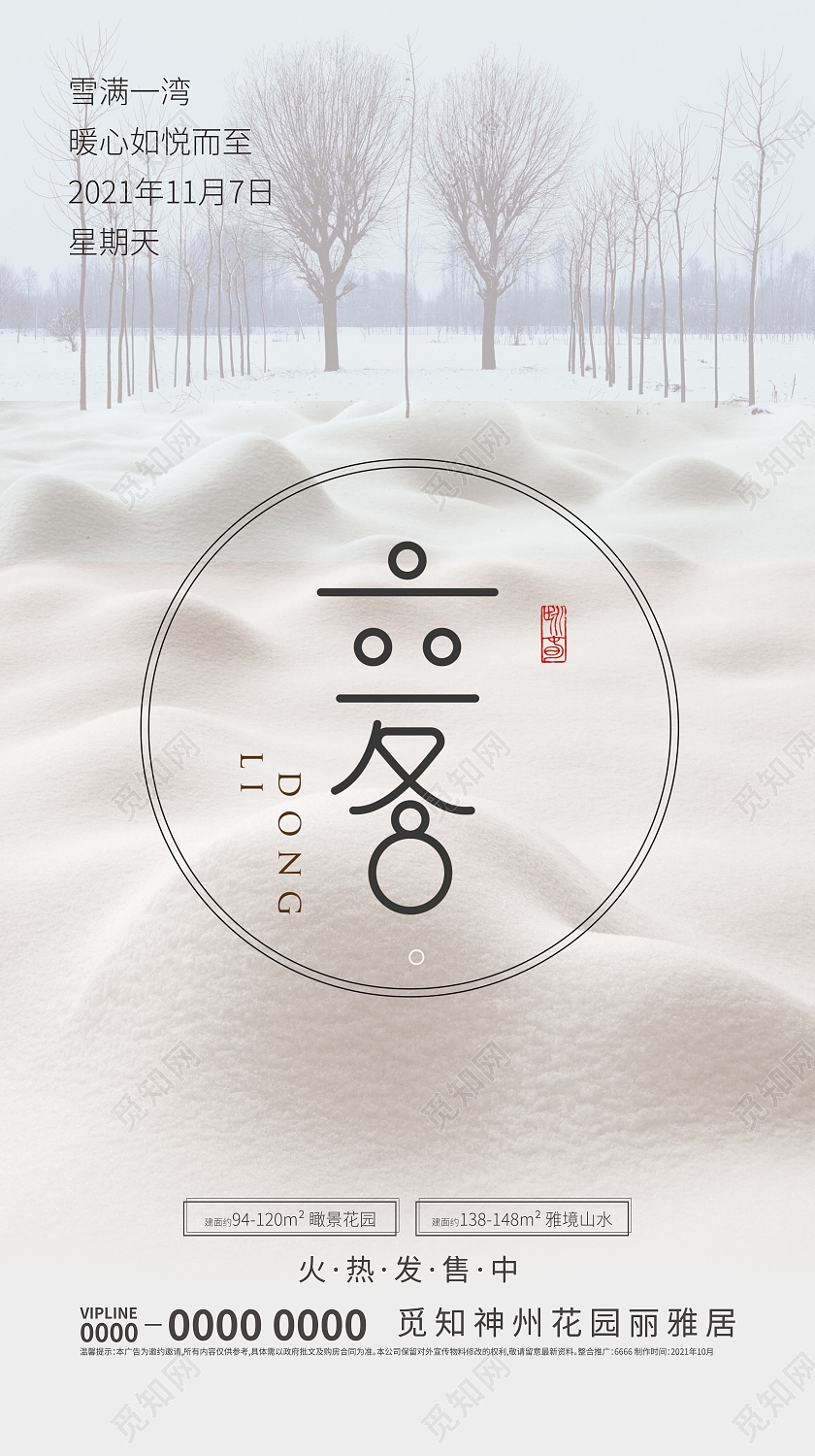 手机海报房地产广告二十四节气立冬地产小雪