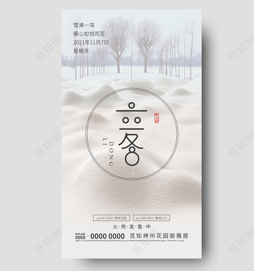 手机海报房地产广告二十四节气立冬地产小雪