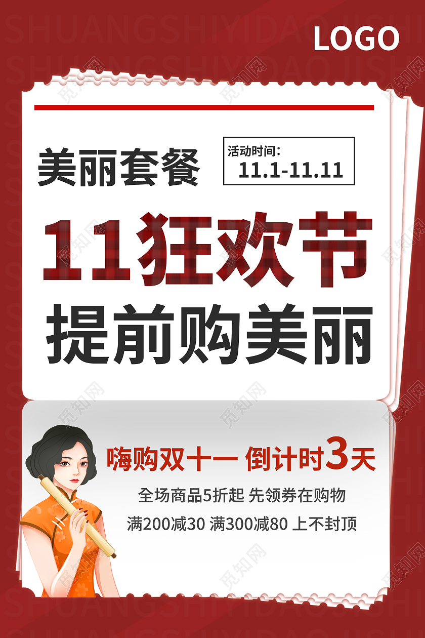 红色复古美容双十一提前购美丽活动海报