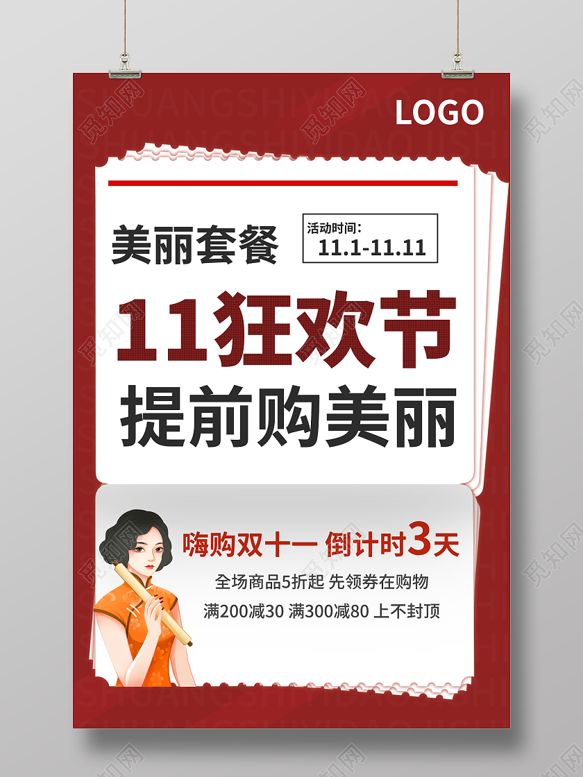 红色复古美容双十一提前购美丽活动海报