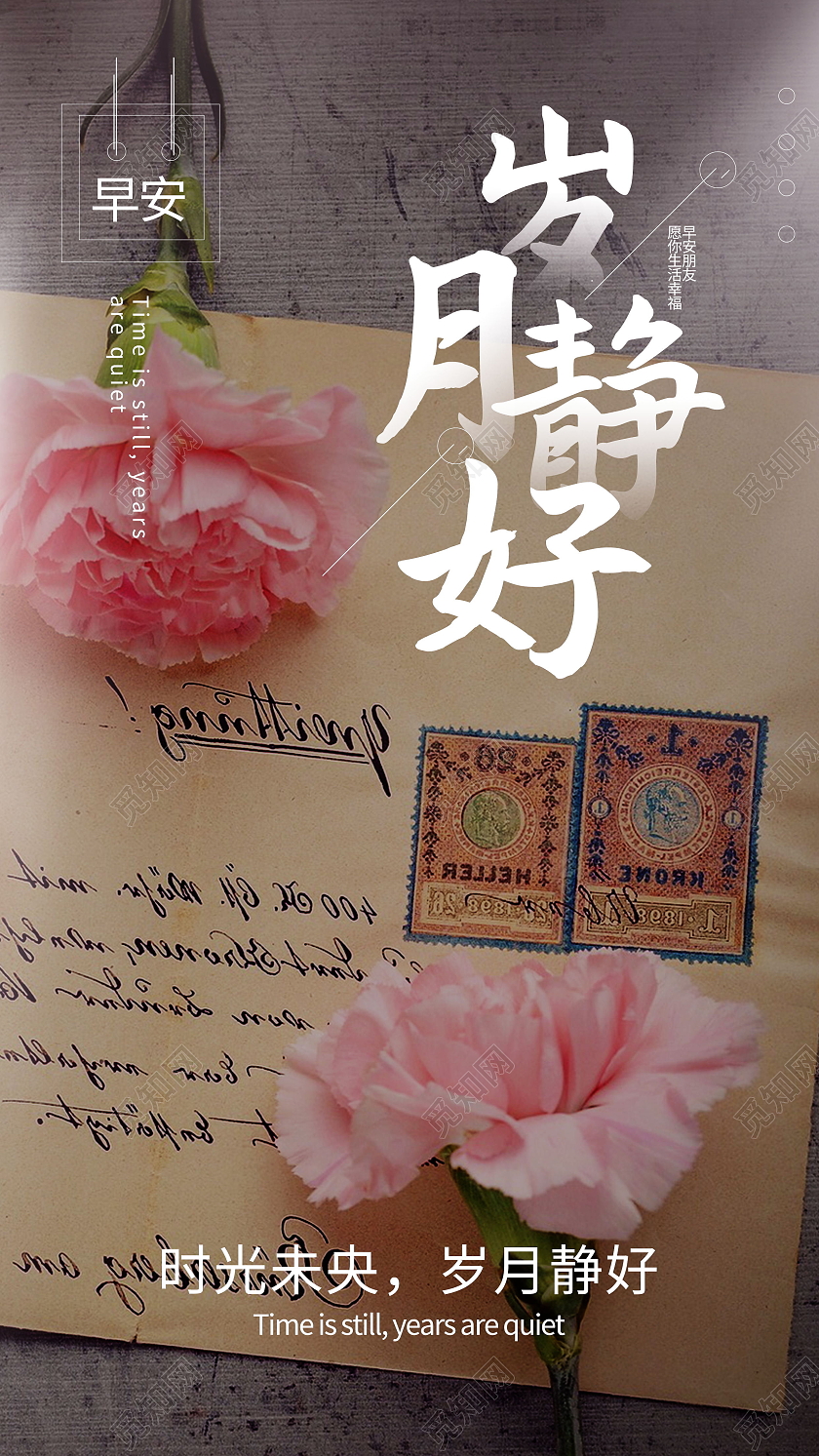 早安你好岁月静好早安问候摄影图海报