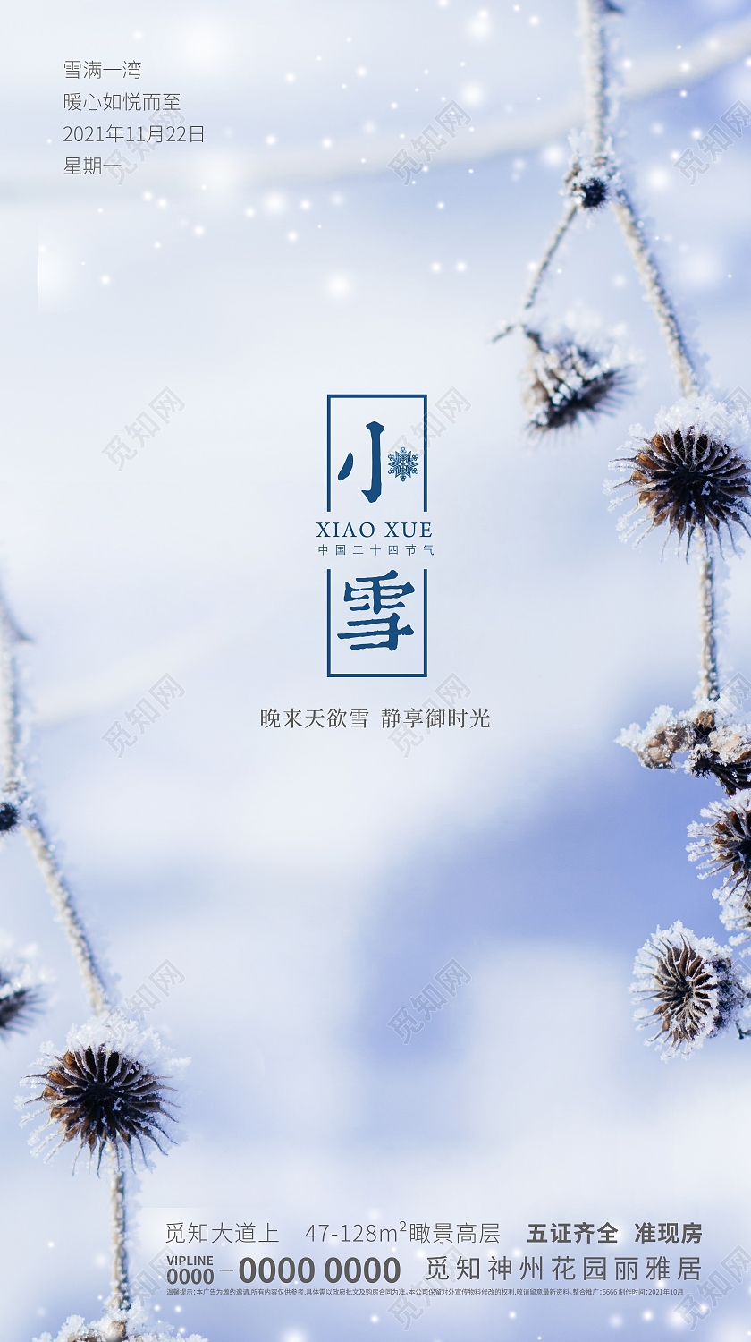 手机海报房地产广告二十四节气小雪地产小雪