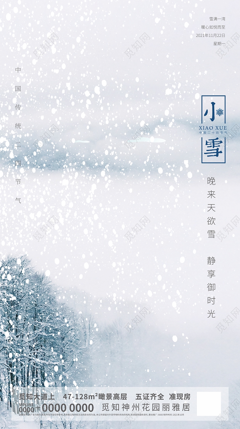 手机海报房地产广告二十四节气小雪地产小雪