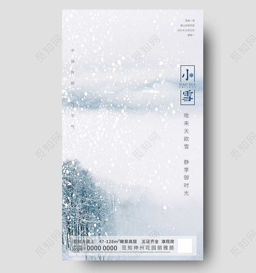 手机海报房地产广告二十四节气小雪地产小雪