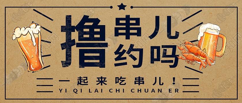 蓝色墨色大字报撸串儿约吗微信首图烧烤首图