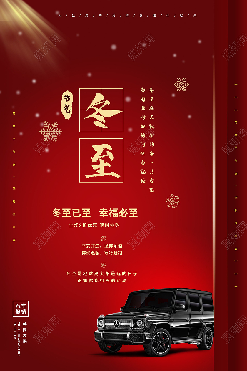 红色简约风冬至汽车营销促销海报立冬汽车海报