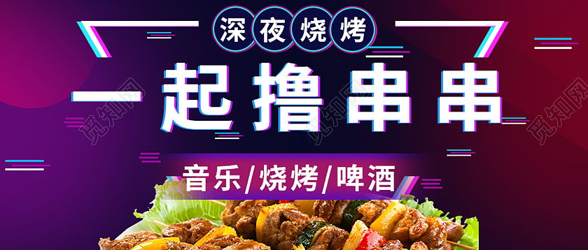 蓝紫色霓虹灯风格一起撸串串深夜烧烤微信首图烧烤首图