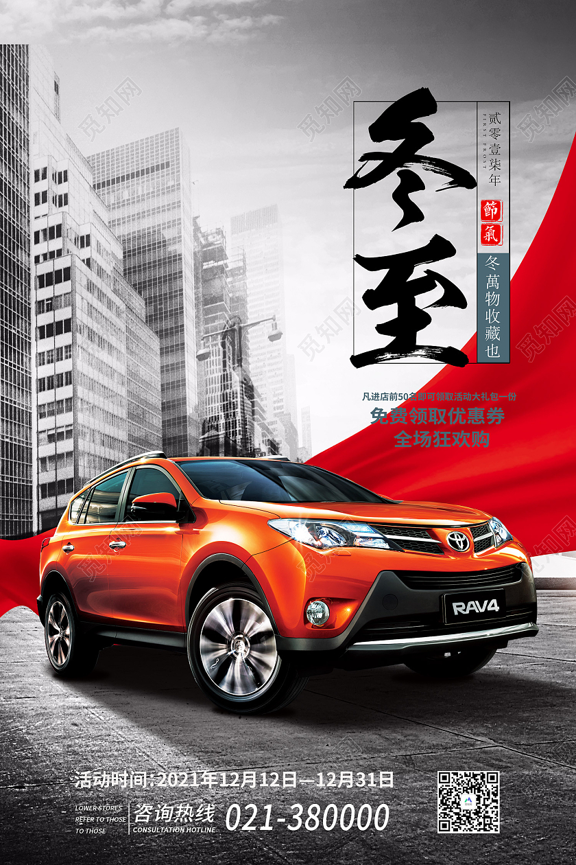 红色简约风冬至汽车营销促销海报立冬汽车海报