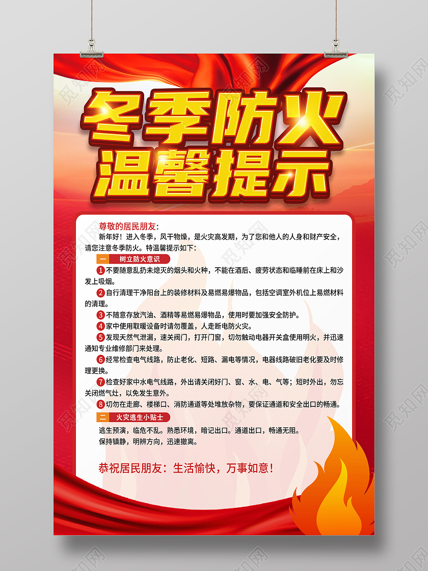 红色简约冬季防火温馨提示冬季防火海报
