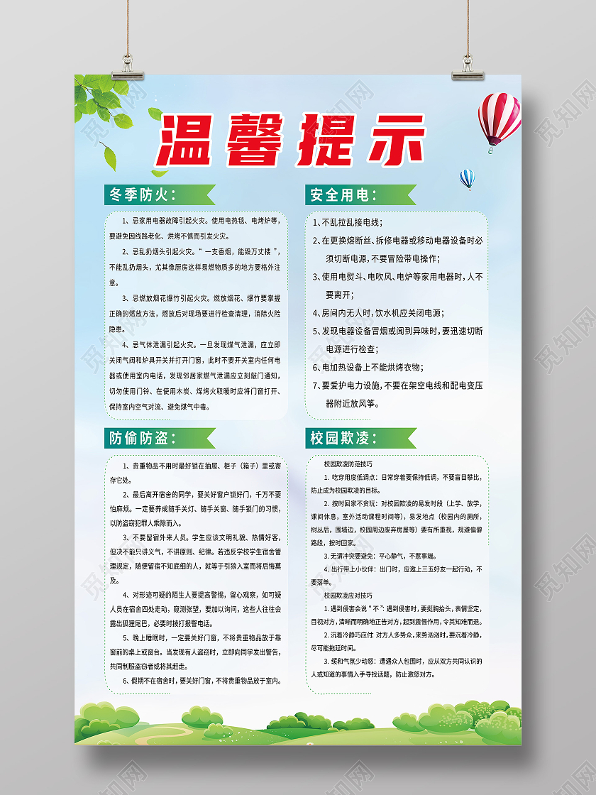 蓝色简约安全用电防偷防盗温馨提示冬季防火海报