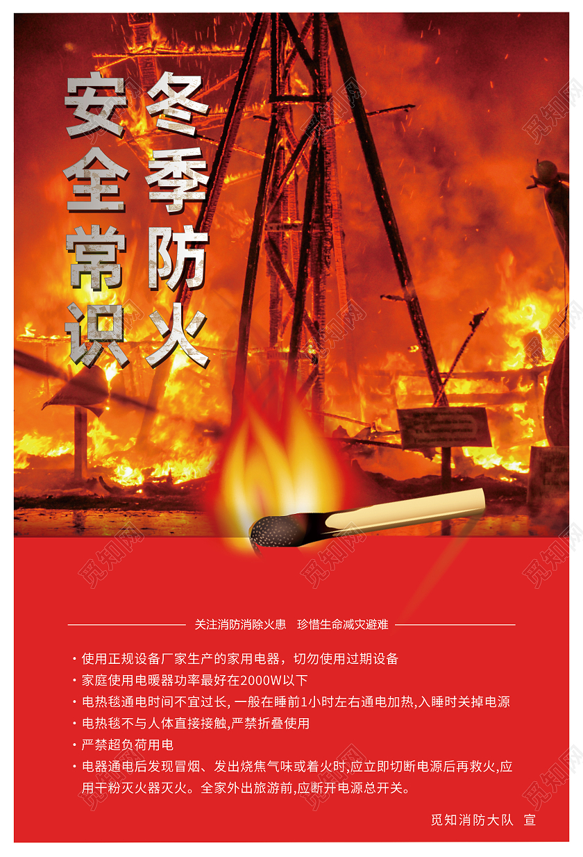 红色简约冬季防火安全常识温馨提示冬季防火海报