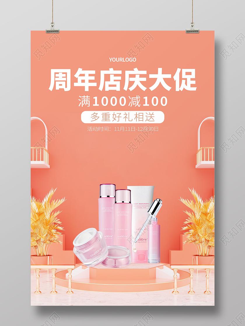 粉色简约风周年店庆大促满减海报立体场景护肤品海报