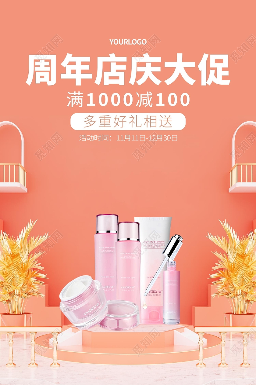 粉色简约风周年店庆大促满减海报立体场景护肤品海报