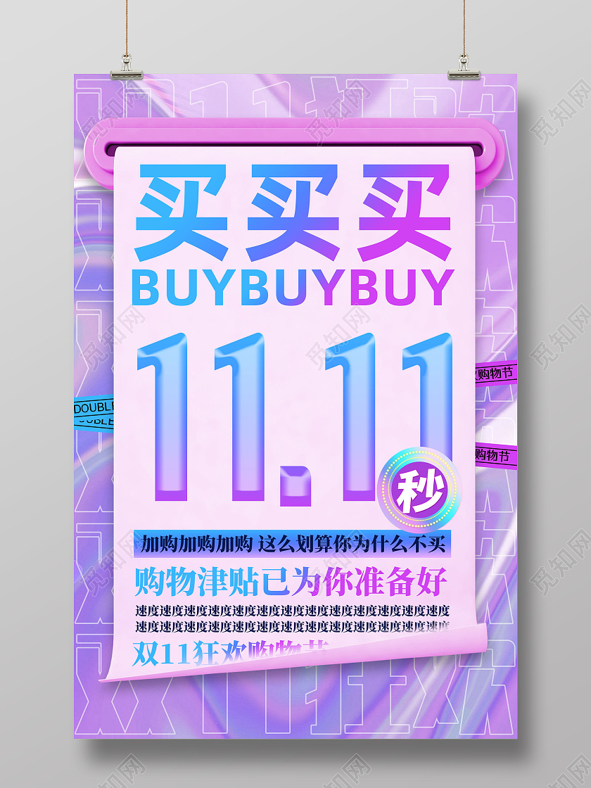 紫色酸性买买买双十一购物津贴为已为你准备好双十一海报