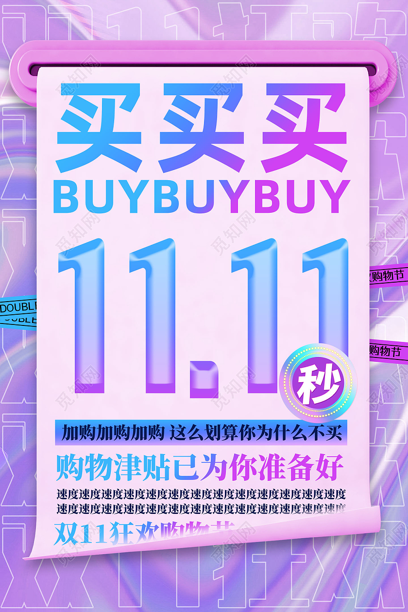 紫色酸性买买买双十一购物津贴为已为你准备好双十一海报