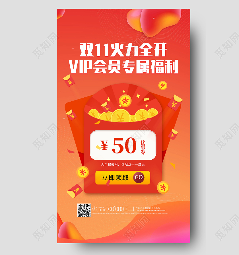 橘色电商双11火力全开会员专属福利双十一手机海报UI